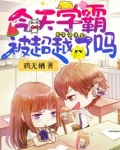 今天学霸被超越了吗?txt