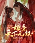 龙凤双宝：娘亲天下无双