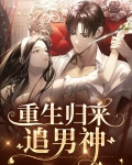 重生归来追男神