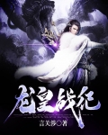 龙皇战尊