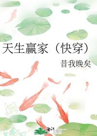 天生赢家快穿昔我晚矣