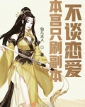本宫从来不谈恋爱