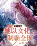 重生星际:她以文化制霸全国 笔趣阁