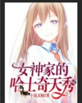 直播女神家的哈士奇天秀免费下拉式漫画快看