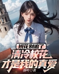 班花好看还是校花好看