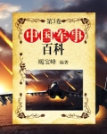 中国的军事百科