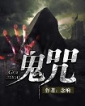 鬼咒
