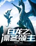 白龙之凛冬领主起点