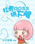 扛着boss拼下限类似