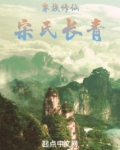家族修仙宋氏长青笔趣阁