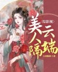 综影视：美人隔云端