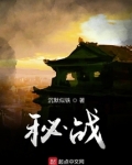 秘战绝地反击小说