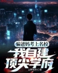 骗爸妈考上名校，我自建顶尖学府
