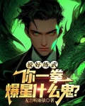 说好练武,你一拳爆星什么鬼?