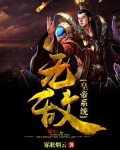 无敌帝王系统 最新章节 无弹窗