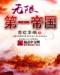 无限第一帝国