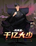 我真是亿万大老