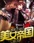 都市之美女帝国