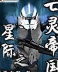 星际之亡灵帝国无弹窗