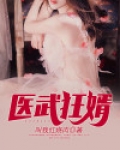 医武狂婿