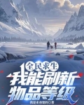 全民求生每天一个特殊奖励