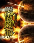 老网游笑傲江湖