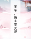 王爷，快来享受吧