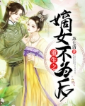 重生之嫡女不为后TXT