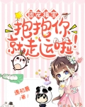 团宠福宝：抱抱你就走运啦！