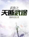 武侠之天断武途TXT下载