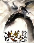 洪荒之我是妖帝鲲鹏TXT