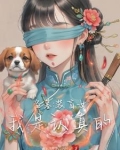 盗墓之做坏事前，避着点瞎子我啊