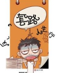 反套路书