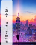 一竹名字的来历和含义