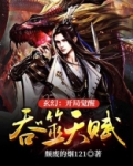 玄幻：开局觉醒吞噬天赋