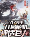 全民领主开局随机神话巨龙小说