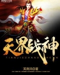 天界战神免费阅读