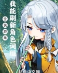 全民游戏:我能刷新角色词缀(1-151)