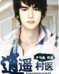 逍遥村医