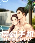魔幻手机：开局就送亿亿亿