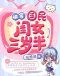 快穿国民闺女三岁半下载