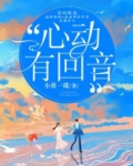心动有回音完整版免费阅读