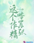 这个作精略嚣张有声书