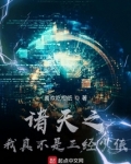 诸天之我真不是正经少侠下载