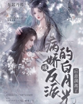 穿成反派的黑月光书包网
