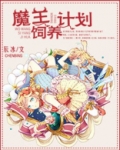 魔王饲养计划 笔趣阁