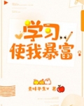 学习使我暴富