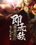 我重生即无敌百度百科