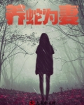 养蛇为妻