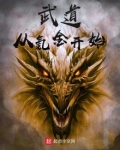 武道从氪金开始顶点小说